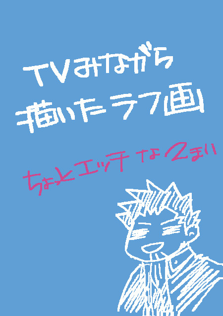勲のらくがき