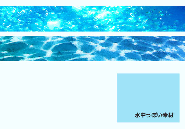 水中っぽい素材