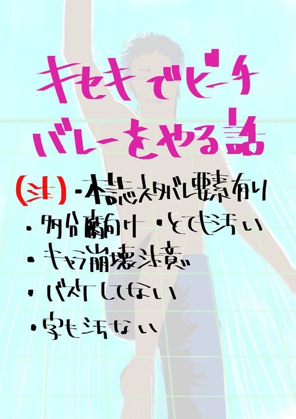 キセキでビーチバレーをやる話