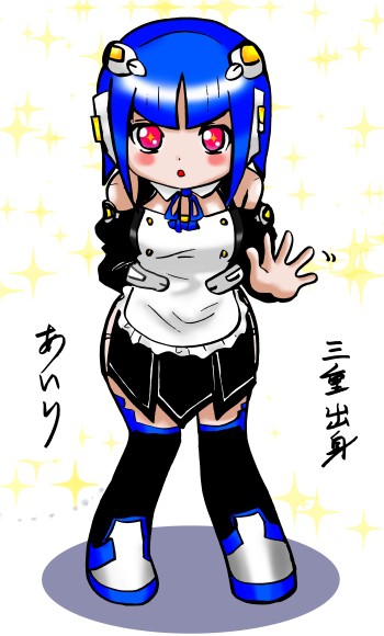 アイリなのです