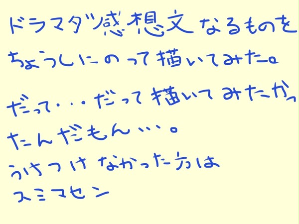 ドラマダ感想文