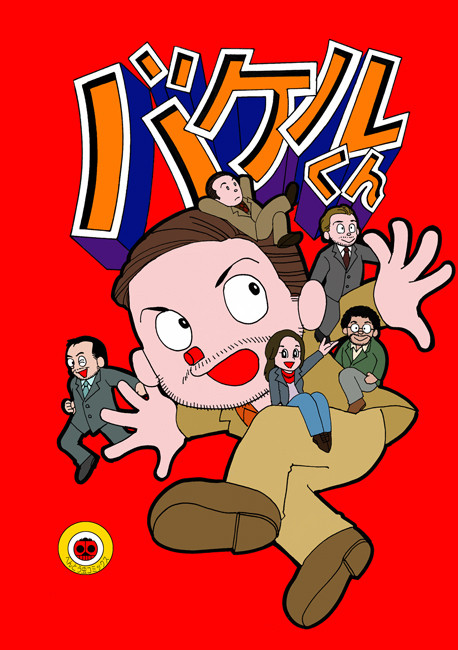 インセプションでバケルくん