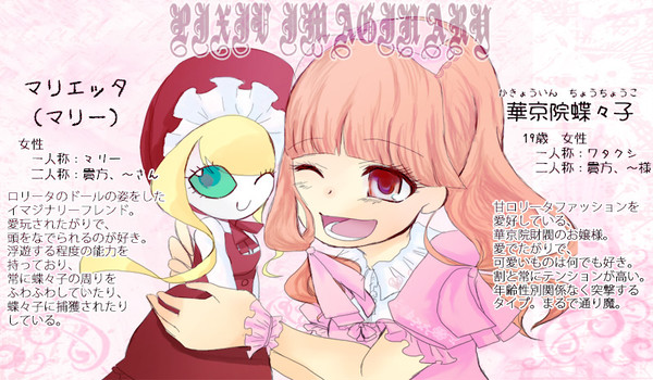 【ピクイマ】蝶々子とマリエッタ【キャラシ】