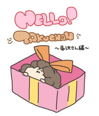 こんにちは拓ちゃん