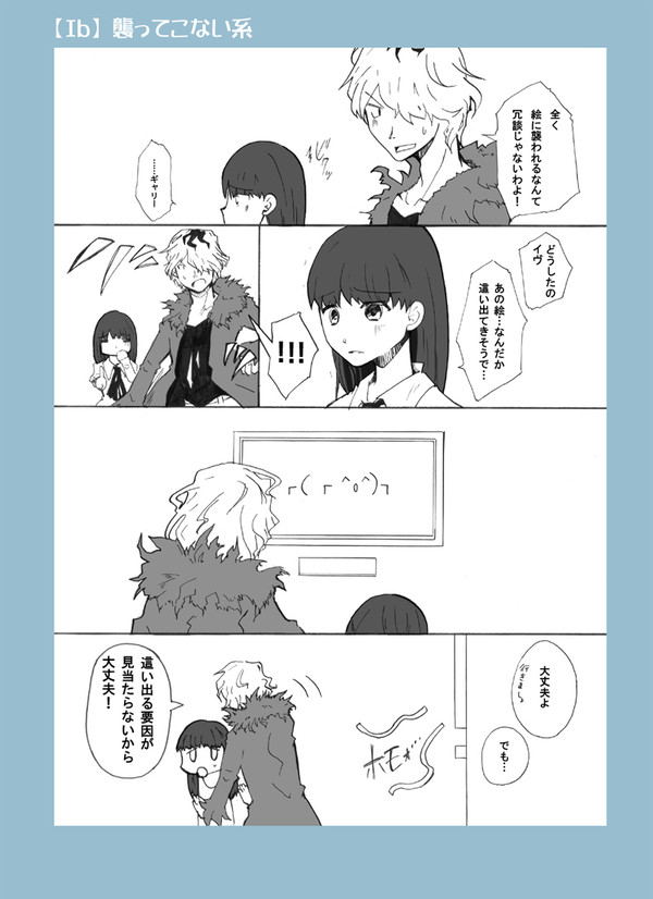 【Ib】襲ってこない系