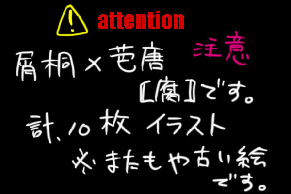 【腐】屑芭イラスト詰め合せ（落書き含む）1