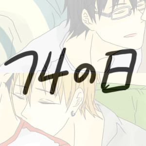 74の日
