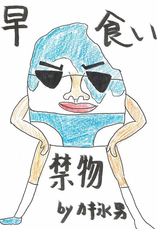 カキ氷男
