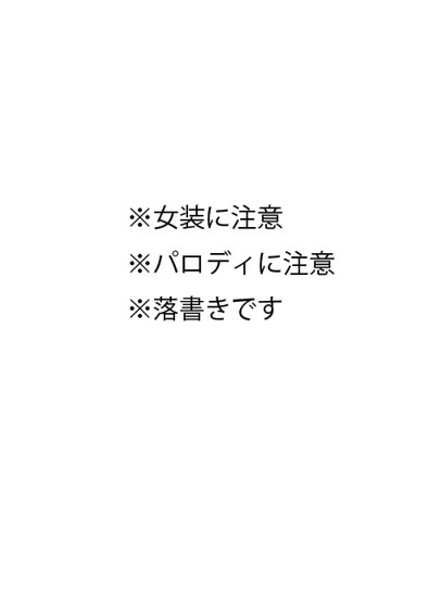 【女装】ぺるそなちゃいむ【パロディ】