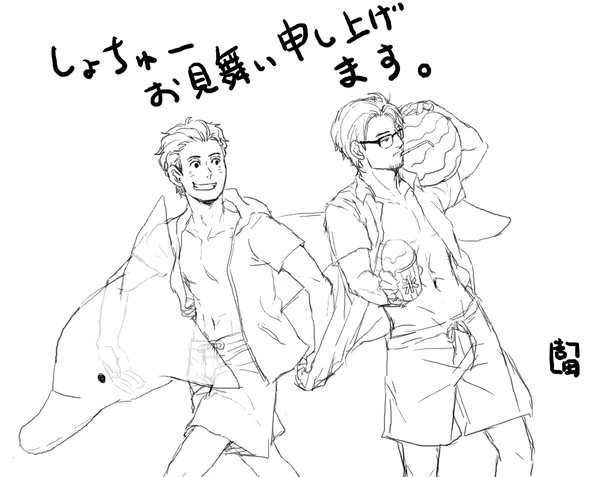 しょちゅーお見舞い