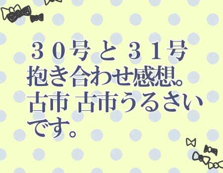 ３０と３１／腐