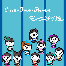 わんつーすりー。