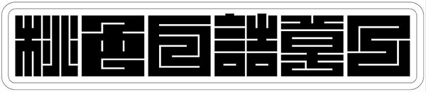 桃色白詰草乙