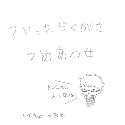 落書き詰め合わせ