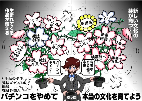 パチンコをやめて、本当の文化を育てよう！