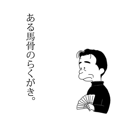 ある馬骨のらくがき。