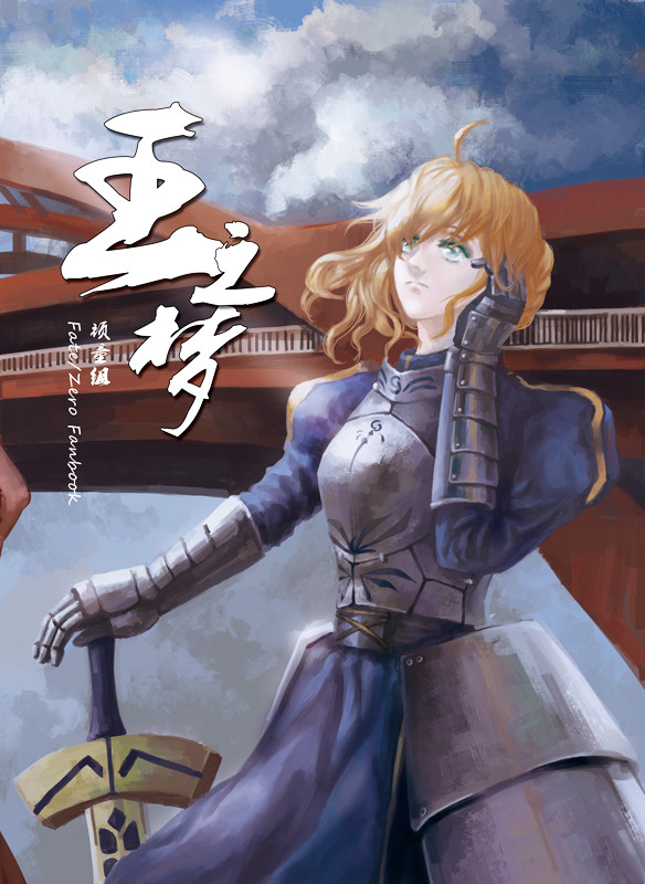 王之夢