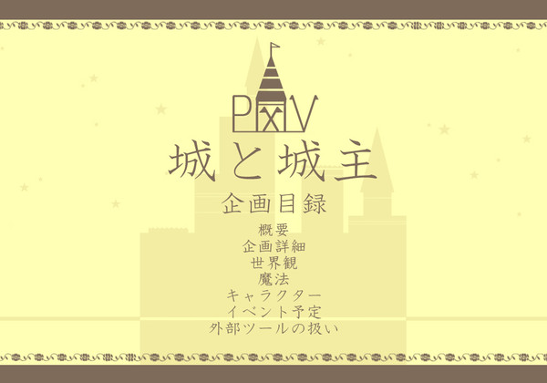 【ぴく城】Pixiv-城と城主-【企画目録◆終了】