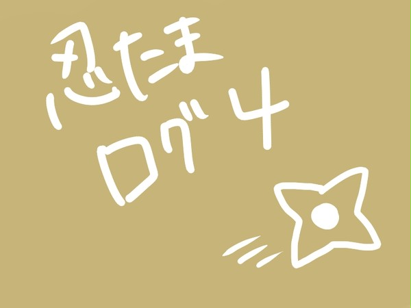 忍たまログ　４