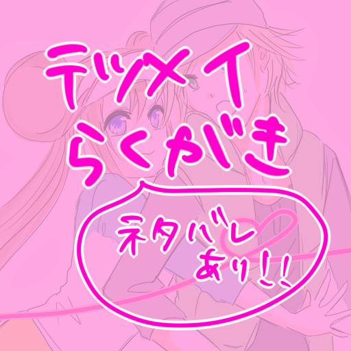 【ネタバレ】テツメイ【ライブキャスター】