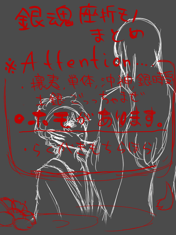 【腐有り】挫折と落書き詰め合わせ【銀魂】