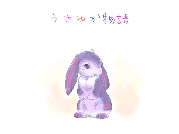 うさゆか物語
