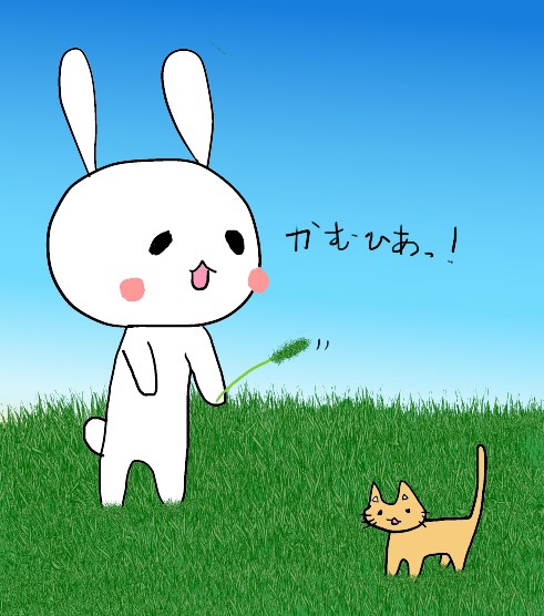 かむひあっ！