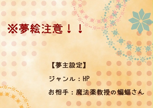 【夢絵】投稿しなおし【注意！】