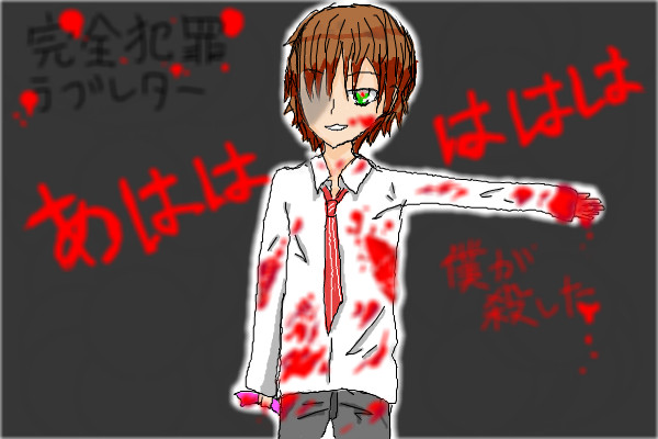完全犯罪ラブレター