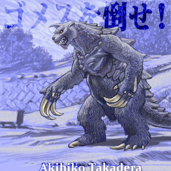 『 超ゴメス 』
