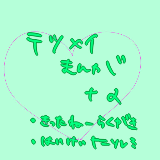 テツメイまんが