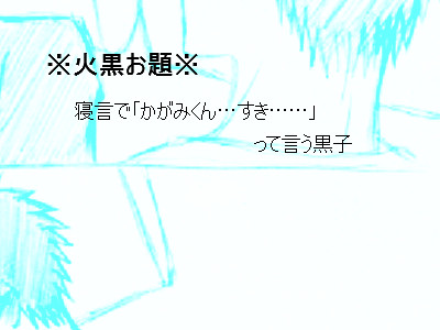 火黒：寝言ｖ