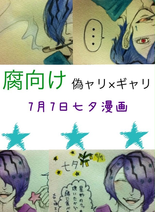 【七夕】偽ｬﾘギャリ【腐向け】