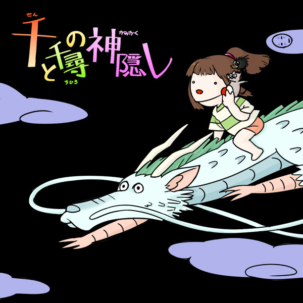 千と千尋の昔ばなし