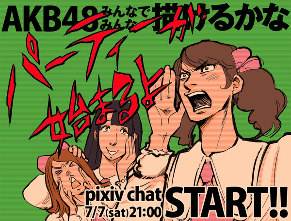【パーティーが】AKB48みんなで描けるかな【はじまるよ！】