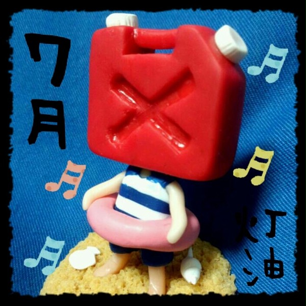 ７月の灯油さん