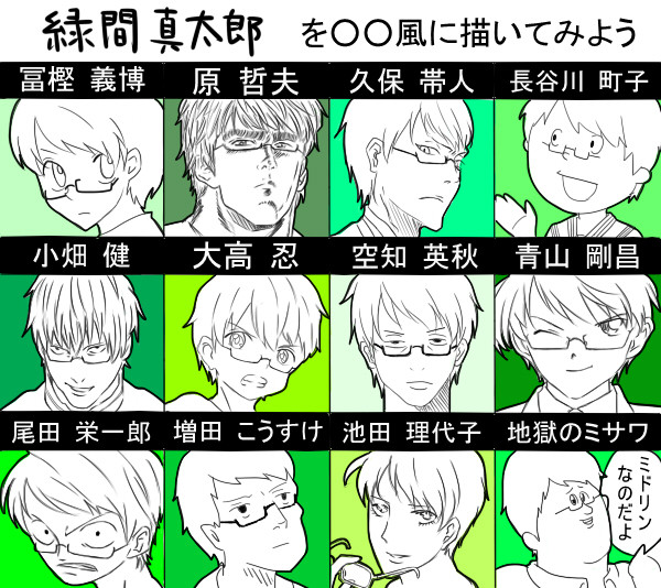 〇〇風 緑間