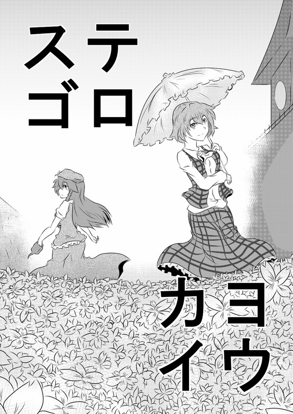 ステゴロヨウカイ