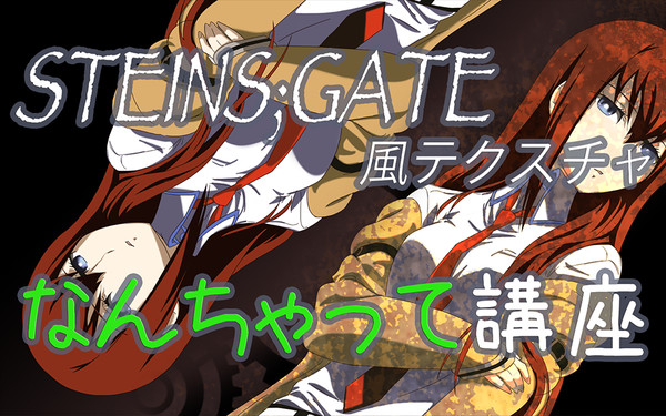 シュタゲ風テクスチャ講座