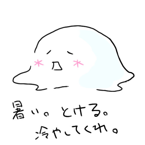 暑い。
