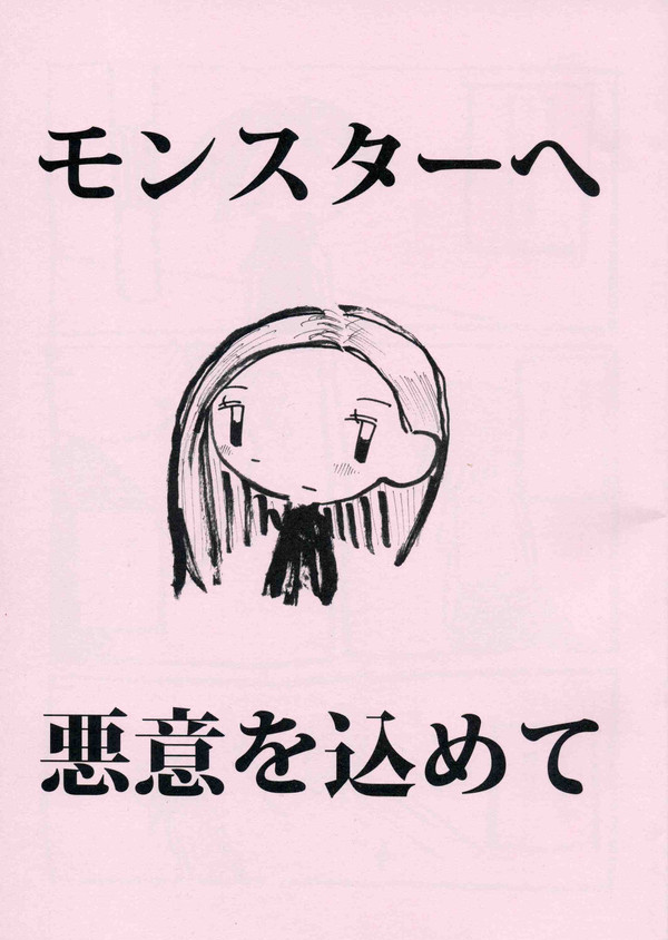 モンスターへ悪意を込めて