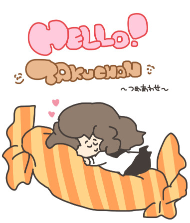 こんにちは拓ちゃんその２