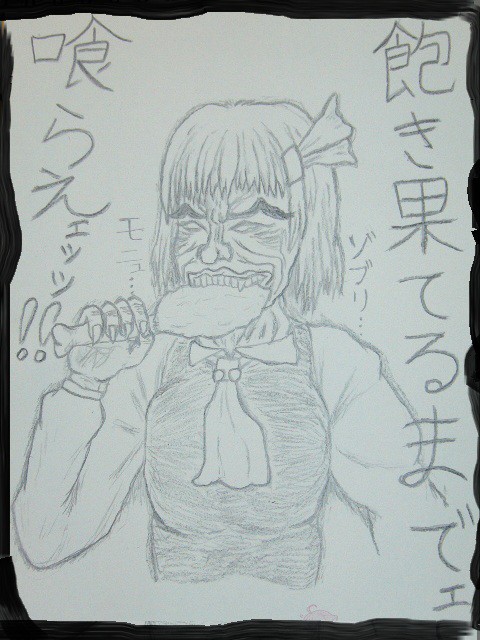『・・・あなたは・・・食べてもイイ　人類ィッッ！！？』