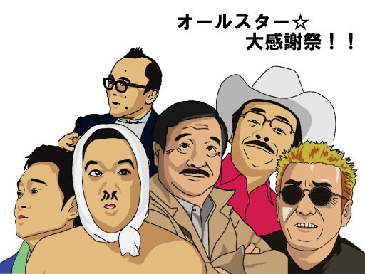 オールスター☆感謝祭