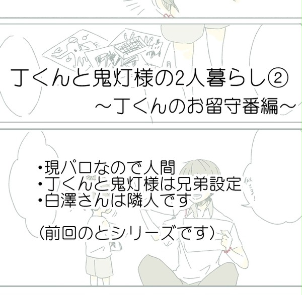 丁くんと鬼灯様の2人暮らし②(現パロ)