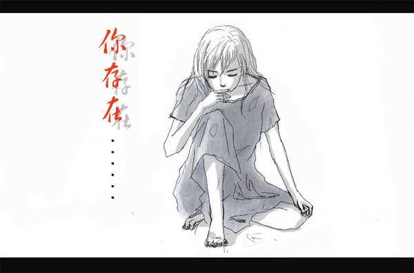 你存在