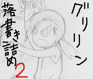 グリとリン落書き詰め2