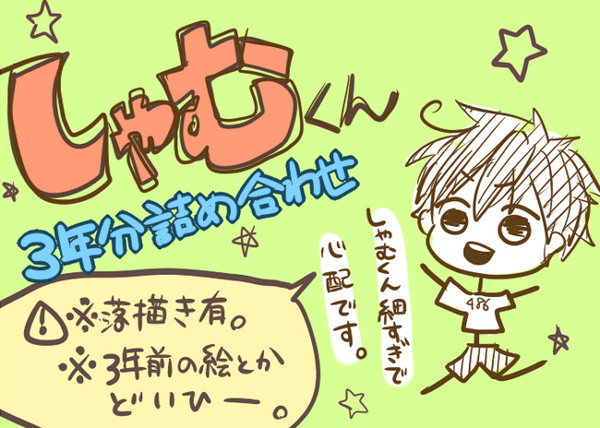 しゃむくん3年分！