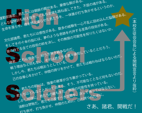【企画目録】High School Soldiers【開催中】