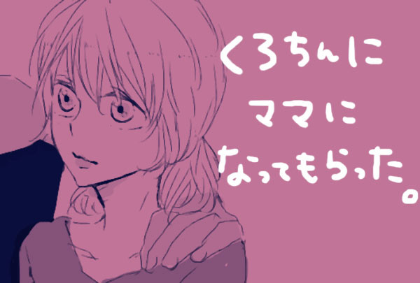 【キセキと】テツナママとの未来を妄想してみた【黒子♀】